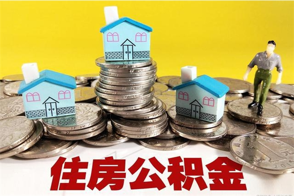 咸宁离职公积金怎么取（离职如何取住房公积金的钱）