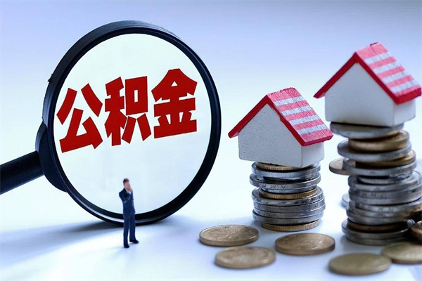 咸宁代取住房公积金怎么收费（代取公积金都是用的什么办法）