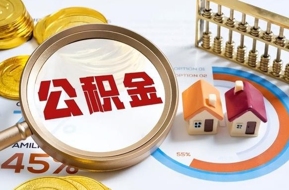 咸宁怎么才能取出公积金（怎么样取住房公积金）