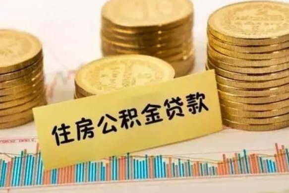 咸宁离职公积取（离职取公积金怎么取）