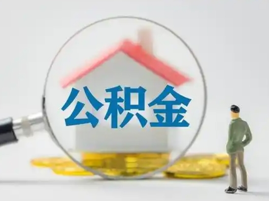 咸宁离职的时候可以提所有的公积金吗（离职可以提取住房公积金吗）