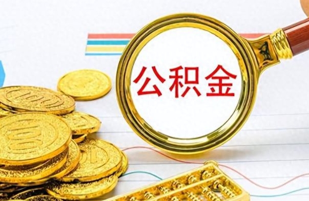 咸宁在职公积金的取（在职公积金提取方法）